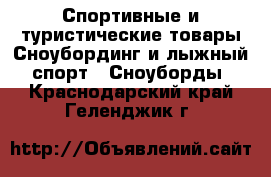 Спортивные и туристические товары Сноубординг и лыжный спорт - Сноуборды. Краснодарский край,Геленджик г.